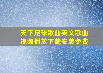 天下足球歌曲英文歌曲视频播放下载安装免费