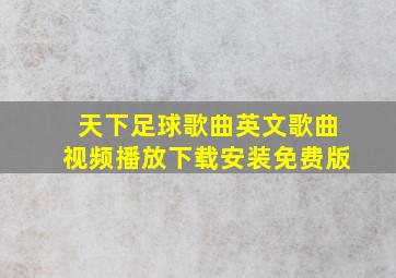 天下足球歌曲英文歌曲视频播放下载安装免费版