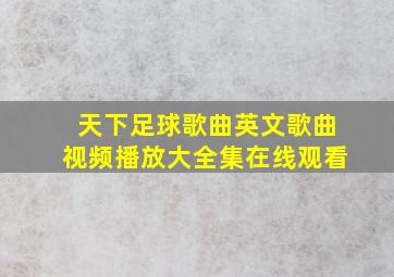 天下足球歌曲英文歌曲视频播放大全集在线观看