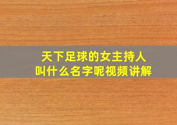 天下足球的女主持人叫什么名字呢视频讲解