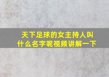 天下足球的女主持人叫什么名字呢视频讲解一下