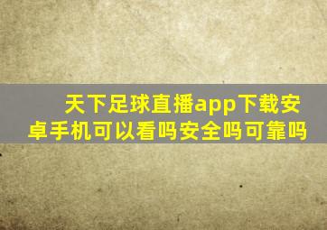 天下足球直播app下载安卓手机可以看吗安全吗可靠吗