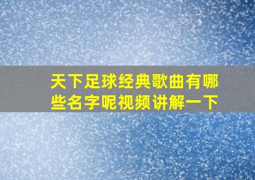 天下足球经典歌曲有哪些名字呢视频讲解一下