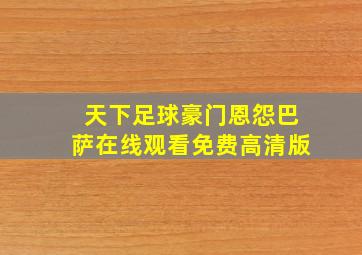 天下足球豪门恩怨巴萨在线观看免费高清版