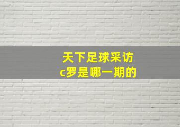 天下足球采访c罗是哪一期的