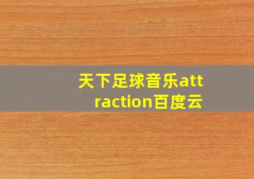 天下足球音乐attraction百度云