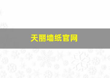 天丽墙纸官网