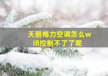 天丽格力空调怎么wifi控制不了了呢