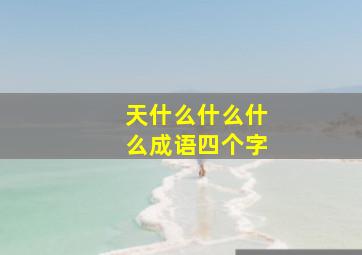 天什么什么什么成语四个字