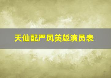 天仙配严凤英版演员表