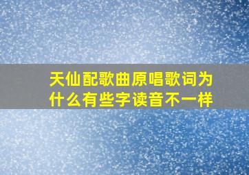 天仙配歌曲原唱歌词为什么有些字读音不一样