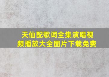 天仙配歌词全集演唱视频播放大全图片下载免费