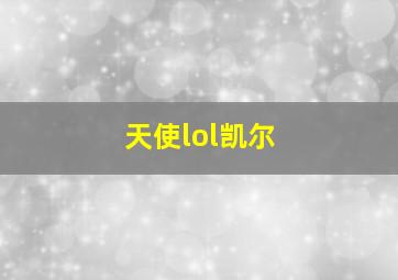 天使lol凯尔