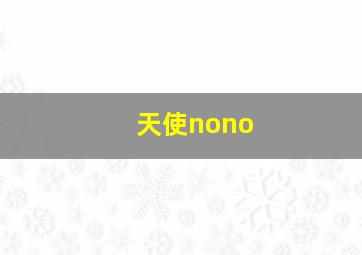 天使nono