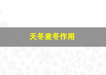 天冬麦冬作用