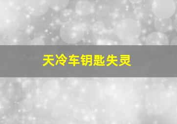 天冷车钥匙失灵