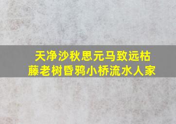 天净沙秋思元马致远枯藤老树昏鸦小桥流水人家