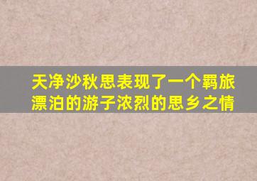 天净沙秋思表现了一个羁旅漂泊的游子浓烈的思乡之情