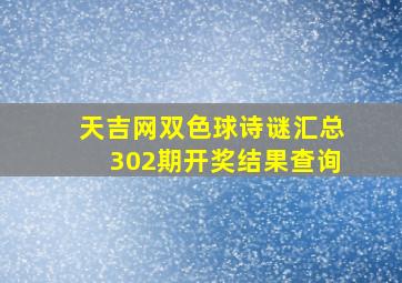 天吉网双色球诗谜汇总302期开奖结果查询