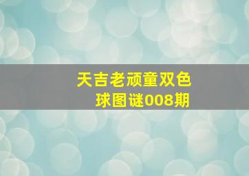 天吉老顽童双色球图谜008期