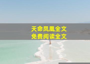 天命凤凰全文免费阅读全文