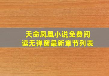 天命凤凰小说免费阅读无弹窗最新章节列表