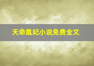 天命凰妃小说免费全文