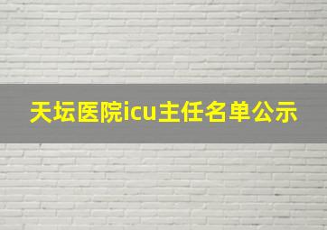 天坛医院icu主任名单公示