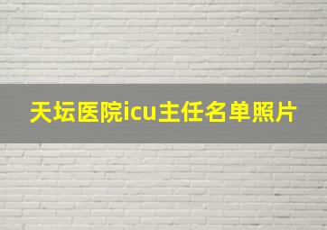 天坛医院icu主任名单照片