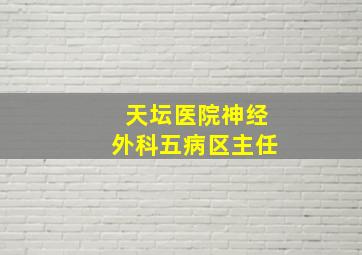 天坛医院神经外科五病区主任