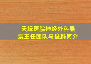 天坛医院神经外科吴震主任团队马俊鹏简介