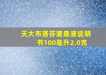 天大布洛芬混悬液说明书100毫升2.0克