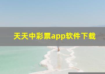 天天中彩票app软件下载