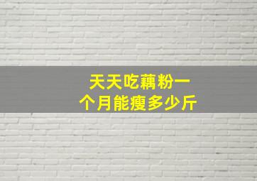 天天吃藕粉一个月能瘦多少斤