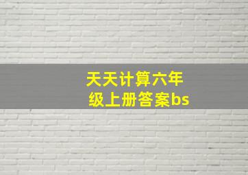 天天计算六年级上册答案bs