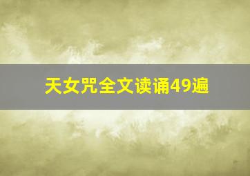 天女咒全文读诵49遍