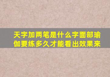 天字加两笔是什么字面部瑜伽要练多久才能看出效果来