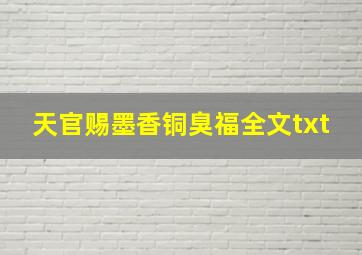 天官赐墨香铜臭福全文txt