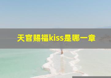 天官赐福kiss是哪一章