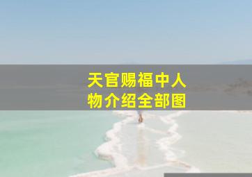 天官赐福中人物介绍全部图