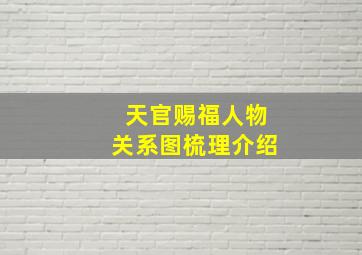 天官赐福人物关系图梳理介绍