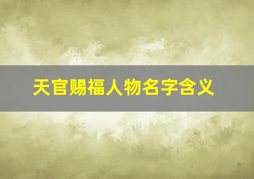 天官赐福人物名字含义