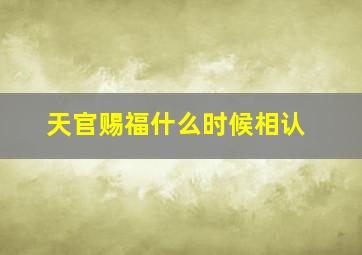 天官赐福什么时候相认