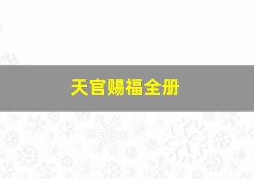 天官赐福全册