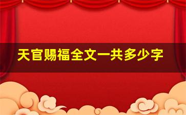 天官赐福全文一共多少字