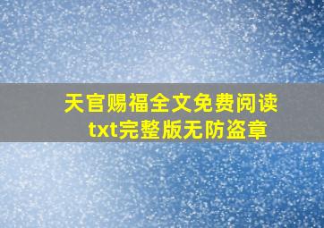 天官赐福全文免费阅读txt完整版无防盗章