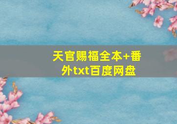 天官赐福全本+番外txt百度网盘