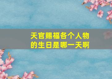 天官赐福各个人物的生日是哪一天啊