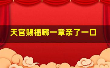 天官赐福哪一章亲了一口