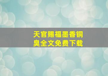 天官赐福墨香铜臭全文免费下载